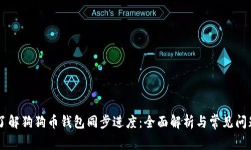 了解狗狗币钱包同步进度：全面解析与常见问题