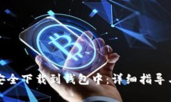 如何将比特币安全下载到