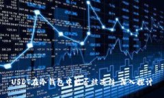 USDT在冷钱包中能否被冻结
