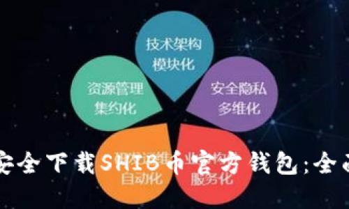 如何安全下载SHIB币官方钱包：全面指南