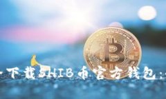 如何安全下载SHIB币官方钱