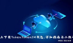 如何在iOS上下载TokenToken