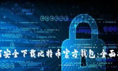 如何安全下载比特币官方