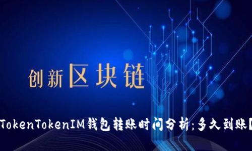 TokenTokenIM钱包转账时间分析：多久到账？