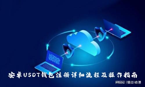 安卓USDT钱包注册详细流程及操作指南