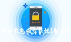 为什么比特币钱包同步很