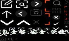 Tokenim智能钱包全解：安全
