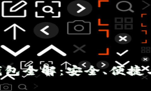 Tokenim智能钱包全解：安全、便捷与多功能的选择