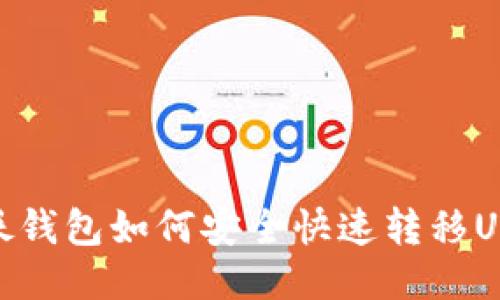 海妖钱包如何安全快速转移USDT
