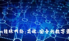 全面解析Tokenim转账网络：