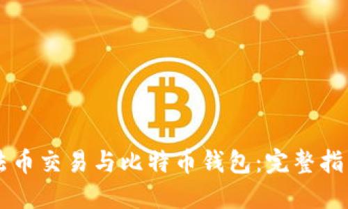 法币交易与比特币钱包：完整指南