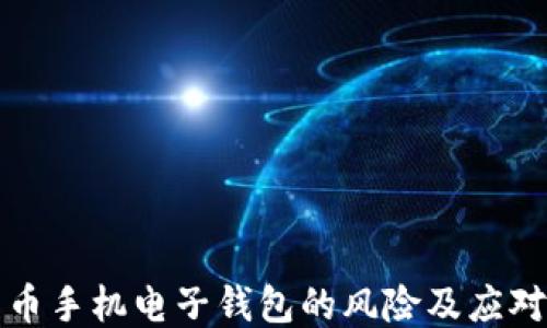 
比特币手机电子钱包的风险及应对策略