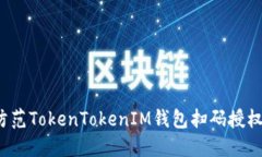 如何防范TokenTokenIM钱包扫