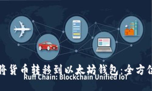 如何将货币转移到以太坊钱包：全方位指南