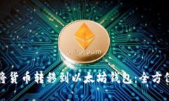 如何将货币转移到以太坊