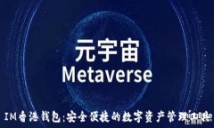   IM香港钱包：安全便捷的