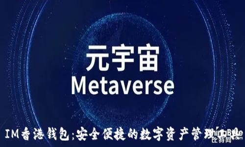   
IM香港钱包：安全便捷的数字资产管理工具