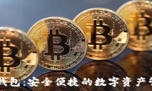   
IM香港钱包：安全便捷的数字资产管理工具