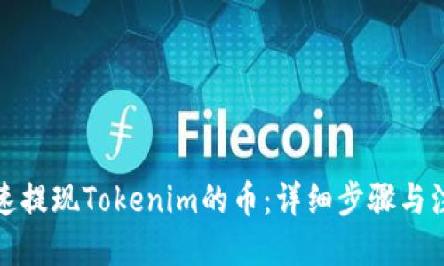 思考

如何快速提现Tokenim的币：详细步骤与注意事项