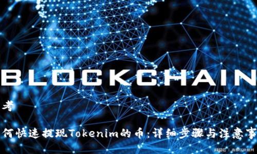 思考

如何快速提现Tokenim的币：详细步骤与注意事项