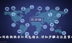 如何将狗狗币从钱包转出