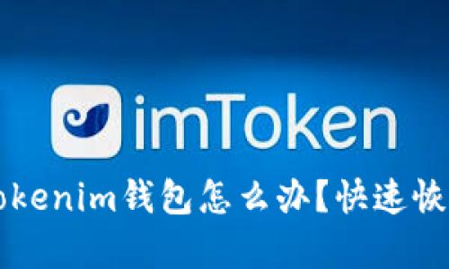 不小心删除Tokenim钱包怎么办？快速恢复与重要提示