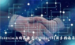 : 如何在Tokenim上购买波卡