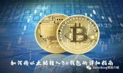如何将以太坊转入BK钱包的