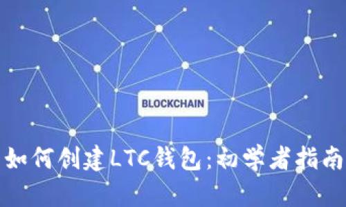 如何创建LTC钱包：初学者指南