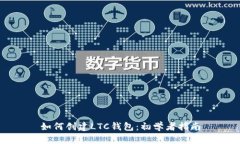如何创建LTC钱包：初学者