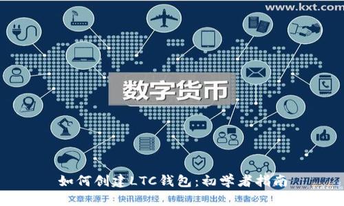 如何创建LTC钱包：初学者指南