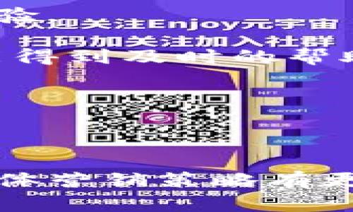 关于Tokenim的盈利模式，可以从以下几个方面进行思考和分析：

### 盈利模式

1. **交易费用**：Tokenim作为一个交易平台，交易过程中可能会收取一定比例的手续费。这为平台带来了直接的盈利来源。

2. **增值服务**：Tokenim可能会提供一些增值服务，如市场分析、交易策略推荐、资产管理等，对使用这些服务的用户收取费用。

3. **平台代币交易**：如果Tokenim有自己的平台代币，用户在交易时可能需要使用这些代币支付费用，或者通过持有代币获得收益，平台会通过代币的增值实现盈利。

4. **投资和理财产品**：Tokenim可能会推出一些投资产品，用户可以通过这些产品获取收益，平台则可通过产品的管理费用获得盈利。

5. **广告收入**：Tokenim可以通过平台上的广告位吸引企业投放广告，从而获取广告费用。

6. **合作伙伴关系**：与其他区块链项目的合作，参与项目的融资或代币销售，分成或收取佣金也可以成为盈利手段。

7. **数据分析服务**：Tokenim可以通过区块链数据分析，为企业提供市场分析报告等服务，从而获得收益。

### 详细讨论常见问题

接下来，我会围绕Tokenim的盈利模式，提出7个相关问题，并逐个进行详细介绍。

#### 1. Tokenim的交易模式是怎样的？
Tokenim的交易模式一般包括现货交易和衍生品交易。现货交易是指用户可以直接买卖各种数字资产，而衍生品交易则包括期货、期权等合约交易，为用户提供更多的投资选择和策略。其交易平台应当具备安全、快速、易操作的特点，以吸引更多用户参与。

为了保障用户利益，Tokenim需要建立严格的风险控制机制。用户在交易中可能面临价格波动和流动性风险，因此平台需要为用户提供多样化的风险管理工具，比如止损和止盈功能。同时，Tokenim还应提供透明的手续费结构，让用户清楚自己在交易过程中的成本。

另外，Tokenim可能还会通过增加交易品种的多样性、提高交易的流动性等方式来吸引更多的用户。比如，引入更多的数字货币，让用户有更多的投资选择，增强用户的粘性。总之，Tokenim的交易模式不仅要简单易用，更需在保障用户利益的同时，增加平台的盈利。

#### 2. Tokenim如何保持用户活跃度？
用户活跃度是交易平台成功的关键因素，Tokenim可以通过多种方式来提升用户活跃度，包括但不限于市场推广、用户教育、客服支持及社区建设。

首先，Tokenim可以进行市场推广，吸引新用户参与。可以通过线上线下结合的方式开展活动，例如注册送代币、交易手续费减免等，来吸引用户注册和交易。

教会用户如何使用平台、掌握交易技巧是提升用户活跃度的另一个重要措施。定期举办线上或线下的培训班，分享市场分析、交易策略，提升用户的交易技能和对平台的依赖度。

客服支持也是提升用户活跃度的重要因素之一。提供7x24小时的客服支持，及时解决用户问题，能够提升用户的使用体验，让用户更愿意在平台上进行交易。

最后，社区建设也是关键。创建用户社区，鼓励用户分享他们的交易经验，或者定期举行线上交流活动，能增强用户之间的互动，提升平台粘性。

#### 3. Tokenim的安全性如何保障？
安全性是用户最关心的因素之一，Tokenim需要采用多重安全措施来保障用户资产的安全，包括热钱包和冷钱包的结合、两步验证机制、定期审计等。

热钱包是指在线钱包，方便用户快速交易，但安全性相对较低。冷钱包则是离线存储，安全性高但提取速度较慢。Tokenim可以将大部分资产存储在冷钱包中，确保用户资产的安全；同时，在用户需要提取资产时，再从冷钱包转入热钱包，尽量降低安全风险。

另外，Tokenim需要定期进行安全审计，评估系统的安全性，发现潜在的风险并及时处理。用户的信息和交易数据也需要加密处理，以防止黑客攻击和数据泄露。

更重要的是，Tokenim需要建立应急响应机制，应对可能出现的安全事件。出现问题后，及时通报用户，并采取措施减少损失。

#### 4. Tokenim如何利用市场趋势实现盈利？
Tokenim可以通过市场趋势进行有效的分析，调整盈利策略。了解市场需求，产品和服务，能够帮助Tokenim在竞争中取得优势。

例如，当市场对某种数字资产的需求增长时，Tokenim可以及时推出该资产的交易对，并提供相应的增值服务，吸引更多用户参与。同时，可以提供专业的市场分析报告，帮助用户把握机会，提高市场交易的参与度。

Tokenim还可以利用智能合约为用户提供更为个性化的交易体验，例如根据用户的交易行为及偏好，自动生成交易策略，提升用户的满意度和使用频率。

最后，Tokenim可以定期与行业专家进行合作，举办市场趋势分析论坛，吸引更多的投资者关注和参与。通过提高品牌的专业形象，Tokenim不仅能增强用户的信任感，还能吸引到更多的合作伙伴，实现共赢。

#### 5. Tokenim在法律法规框架内如何运营？
Tokenim需要遵循所在地区和国家的法律法规，确保合规运营。这包括对用户身份的核验、对交易的严格监控以及反洗钱操作等。

首先，Tokenim需要实施严格的KYC（Know Your Customer）政策，对用户进行身份认证，确保每位用户的真实身份，以减少潜在的违法风险。

此外，Tokenim在交易监控方面也需要建立合规机制，定期分析交易数据，发现并报告可疑交易行为，以遵循反洗钱法规。

Tokenim还需定期评估法律环境的变化，调整其运营策略。与法律顾问合作，确保业务的合法合规，以避免日后可能出现的法律问题。

最后，Tokenim还可以与监管机构保持沟通，主动承担社会责任，树立负责任的平台形象，增强用户的信任感。

#### 6. Tokenim如何进行市场推广？
市场推广是提升Tokenim知名度和吸引用户的重要手段。Tokenim可以通过多种渠道进行市场推广，如社交媒体、行业大会、媒体宣传等。

社交媒体是一个重要的传播工具，Tokenim可以通过发布高质量的内容、互动活动和促销活动，吸引用户关注和分享。比如，举办交易大赛、分享用户创作的内容，都能够提升品牌的曝光率。

参加行业相关的会议和展览，展示Tokenim的产品和服务，能够直观地向潜在用户展示平台的优势。同时，与行业大咖进行合作，利用其影响力，推广Tokenim，也是一个有效的策略。

传统的媒体宣传同样不可忽视。Tokenim可以通过发布新闻稿、行业分析、用户成功案例等形式，吸引媒体的报道，增强市场的关注度。

最后，Tokenim也可以利用电子邮件营销，定期向用户发送市场信息、平台新闻以及优惠活动，增强用户对平台的黏性。

#### 7. Tokenim在用户体验方面有哪些举措？
提升用户体验是Tokenim成功的关键要素之一。这包括界面的友好性、响应速度、客服支持等多个方面。

Tokenim需要打造的用户界面，让新用户能够快速上手。同时，平台的响应速度，确保在交易高峰期依旧能保持良好的交易体验。

客服支持机制也至关重要，Tokenim可以提供多种联系方式，包括在线咨询、邮件支持、电话联系等，确保用户在遇到问题时能得到及时的帮助。

此外，Tokenim还可以定期收集用户反馈，了解用户在使用过程中的痛点和需求，及时进行改进，提升用户的满意度。

最终，通过这些综合措施，Tokenim能够在激烈的市场竞争中脱颖而出，吸引更多用户参与，并实现盈利。

以上是关于Tokenim的盈利模式以及相关问题的详细讨论，通过不同的维度和问题分析，读者可以对Tokenim的运营及其整体营销策略有更加全面的理解。