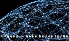 TP钱包转抹茶USDT详细教程