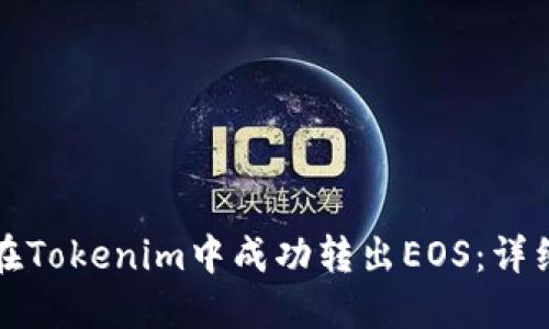 如何在Tokenim中成功转出EOS：详细指南