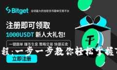 Tokenim创建TRX教程：一步一