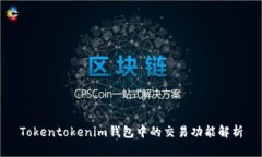 Tokentokenim钱包中的交易功