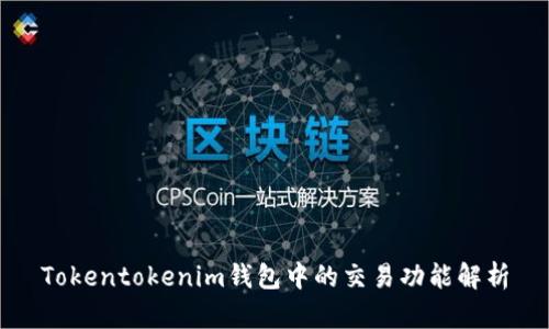 Tokentokenim钱包中的交易功能解析