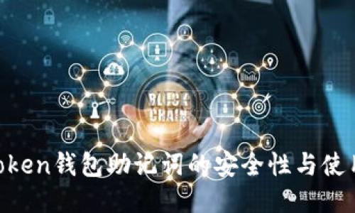 IM Token钱包助记词的安全性与使用指南