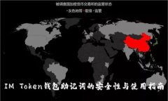 IM Token钱包助记词的安全性