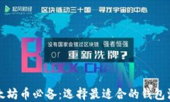 挖掘以太坊币必备：选择