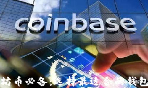 
挖掘以太坊币必备：选择最适合的钱包注册指南