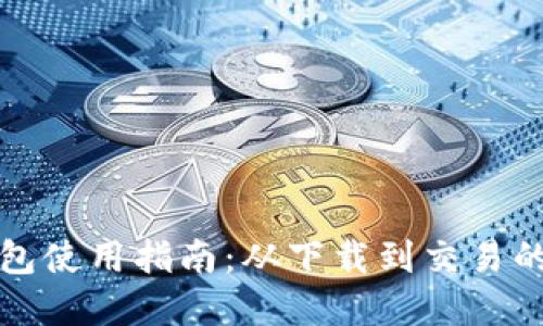 狗狗币钱包使用指南：从下载到交易的完整流程