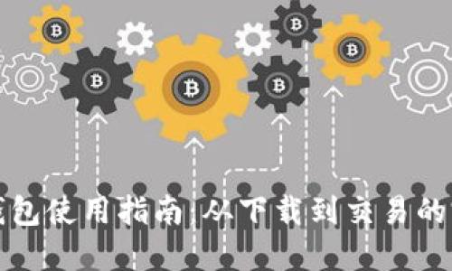狗狗币钱包使用指南：从下载到交易的完整流程