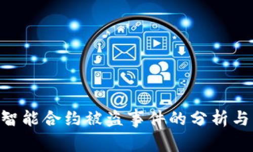Tokenim智能合约被盗事件的分析与应对策略