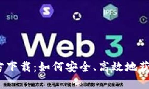 TokenIM官方下载：如何安全、高效地获取TokenIM?