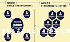 ### 观察钱包是否能转比特