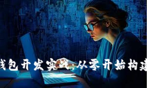 区块链以太坊APP钱包开发实战：从零开始构建数字资产管理工具