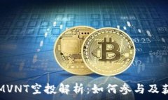  TokenIMVNT空投解析：如何