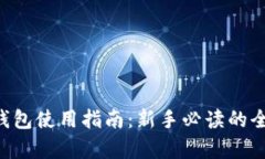 TRX单链钱包使用指南：新