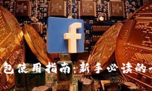 TRX单链钱包使用指南：新手必读的全方位解析